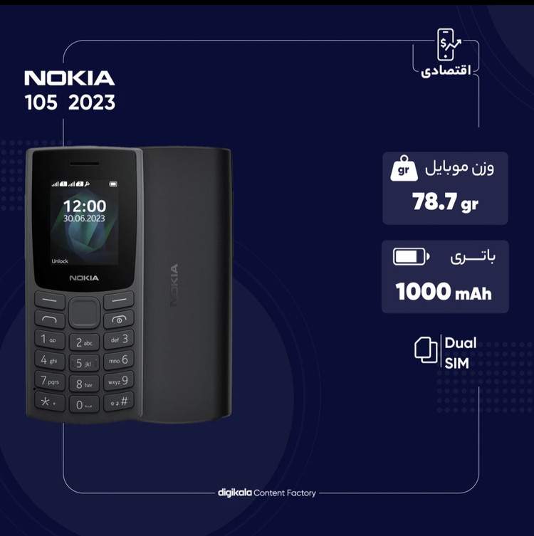 گوشى موبايل نوكيا مدل 105 2023 دو سيم كارت ﹶ مونتاژ ايران تحت ليسانس نوكيـا